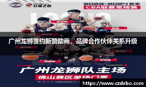 广州龙狮签约新赞助商，品牌合作伙伴关系升级