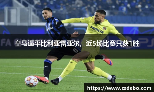 皇马逼平比利亚雷亚尔，近5场比赛只获1胜