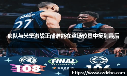 狼队与米堡激战正酣谁能在这场较量中笑到最后