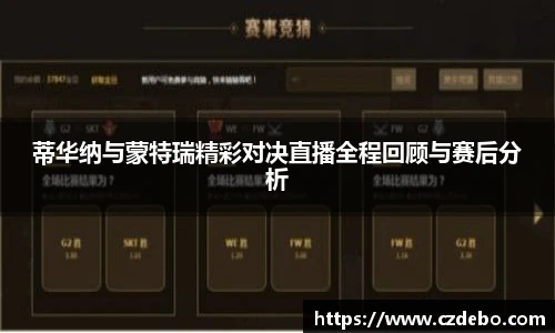 蒂华纳与蒙特瑞精彩对决直播全程回顾与赛后分析