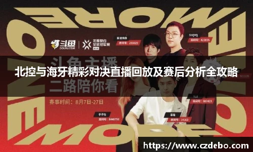 北控与海牙精彩对决直播回放及赛后分析全攻略