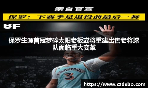 保罗生涯首冠梦碎太阳老板或将重建出售老将球队面临重大变革