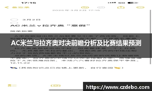 AC米兰与拉齐奥对决前瞻分析及比赛结果预测