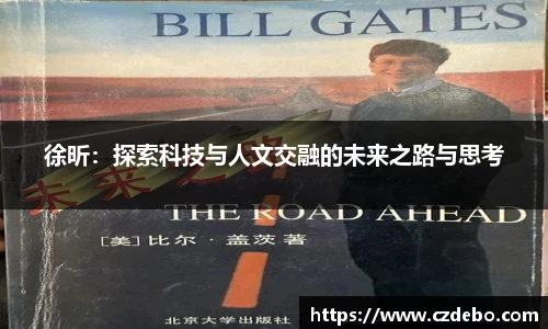 徐昕：探索科技与人文交融的未来之路与思考