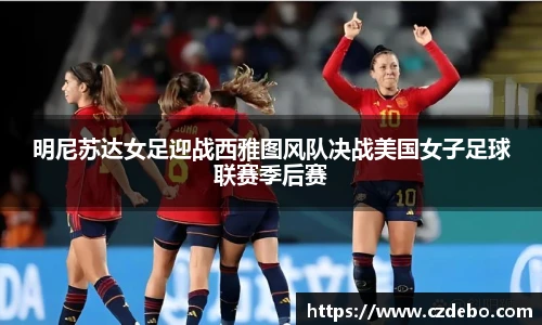 明尼苏达女足迎战西雅图风队决战美国女子足球联赛季后赛