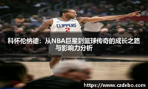 科怀伦纳德：从NBA巨星到篮球传奇的成长之路与影响力分析