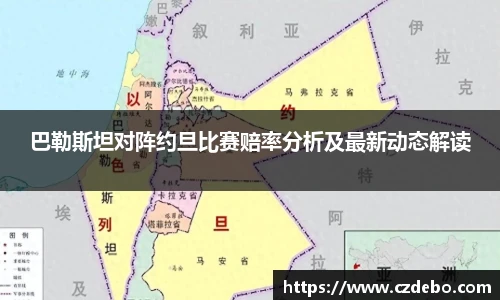 巴勒斯坦对阵约旦比赛赔率分析及最新动态解读
