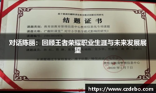 对话陈丽：回顾王者荣耀职业生涯与未来发展展望