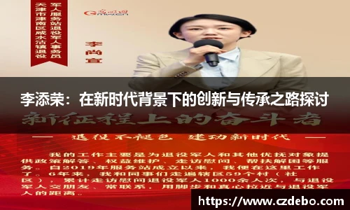 李添荣：在新时代背景下的创新与传承之路探讨