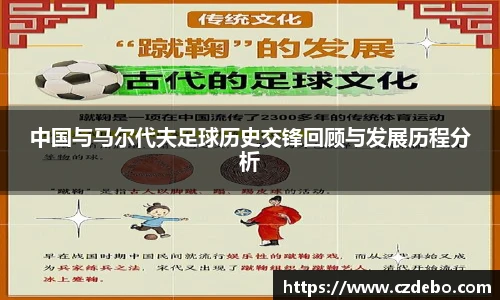 中国与马尔代夫足球历史交锋回顾与发展历程分析