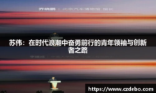 苏伟：在时代浪潮中奋勇前行的青年领袖与创新者之路