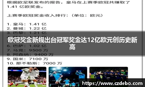 欧冠奖金新规出台冠军奖金达12亿欧元创历史新高