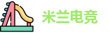 米兰电竞