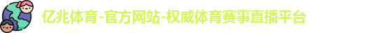 亿兆体育官网